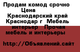 Продам комод срочно › Цена ­ 2 000 - Краснодарский край, Краснодар г. Мебель, интерьер » Прочая мебель и интерьеры   